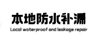海曙本地防水补漏